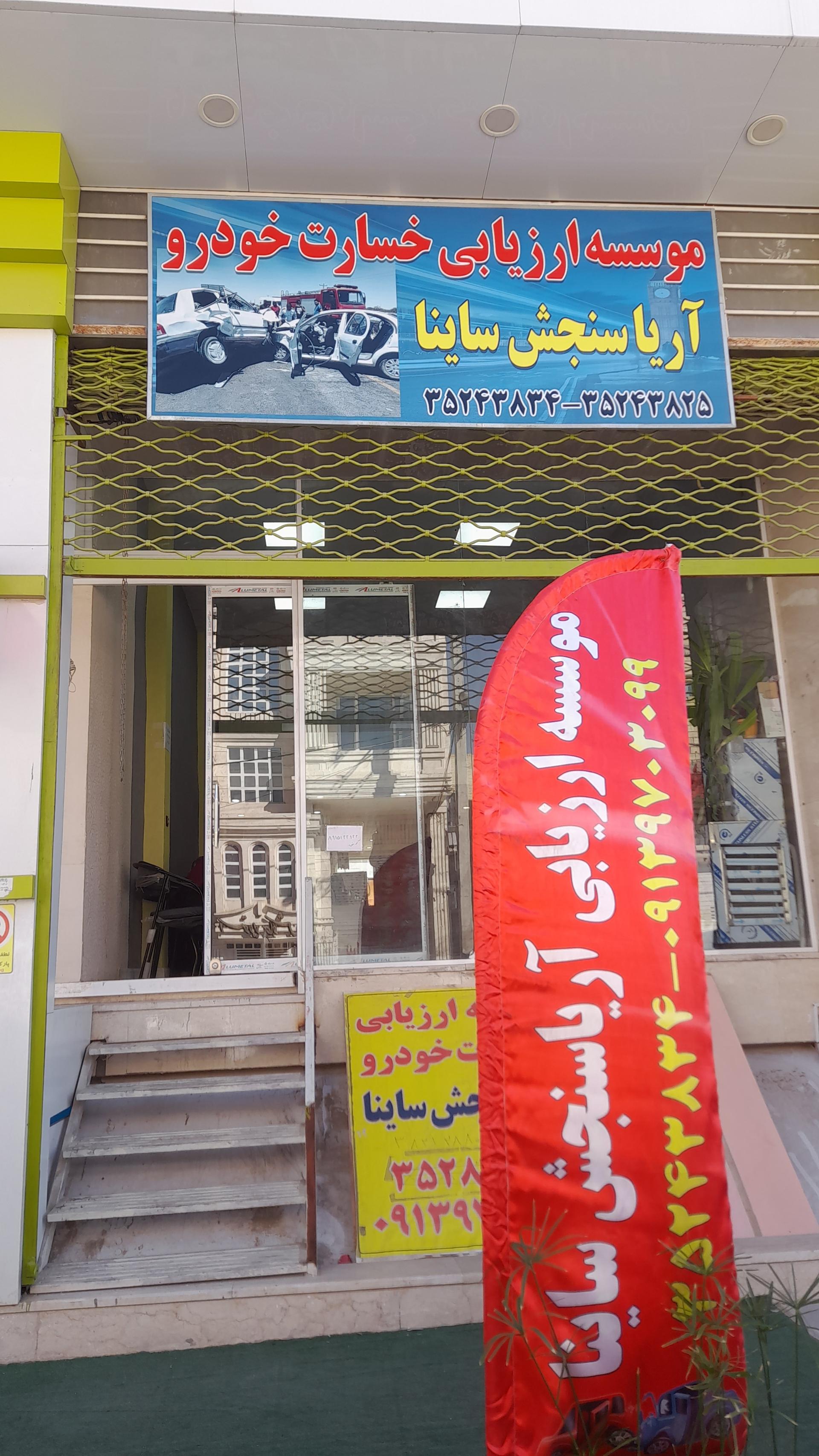 عکس موسسه ارزیابی خسارت خودرو آریا سنجش ساینا