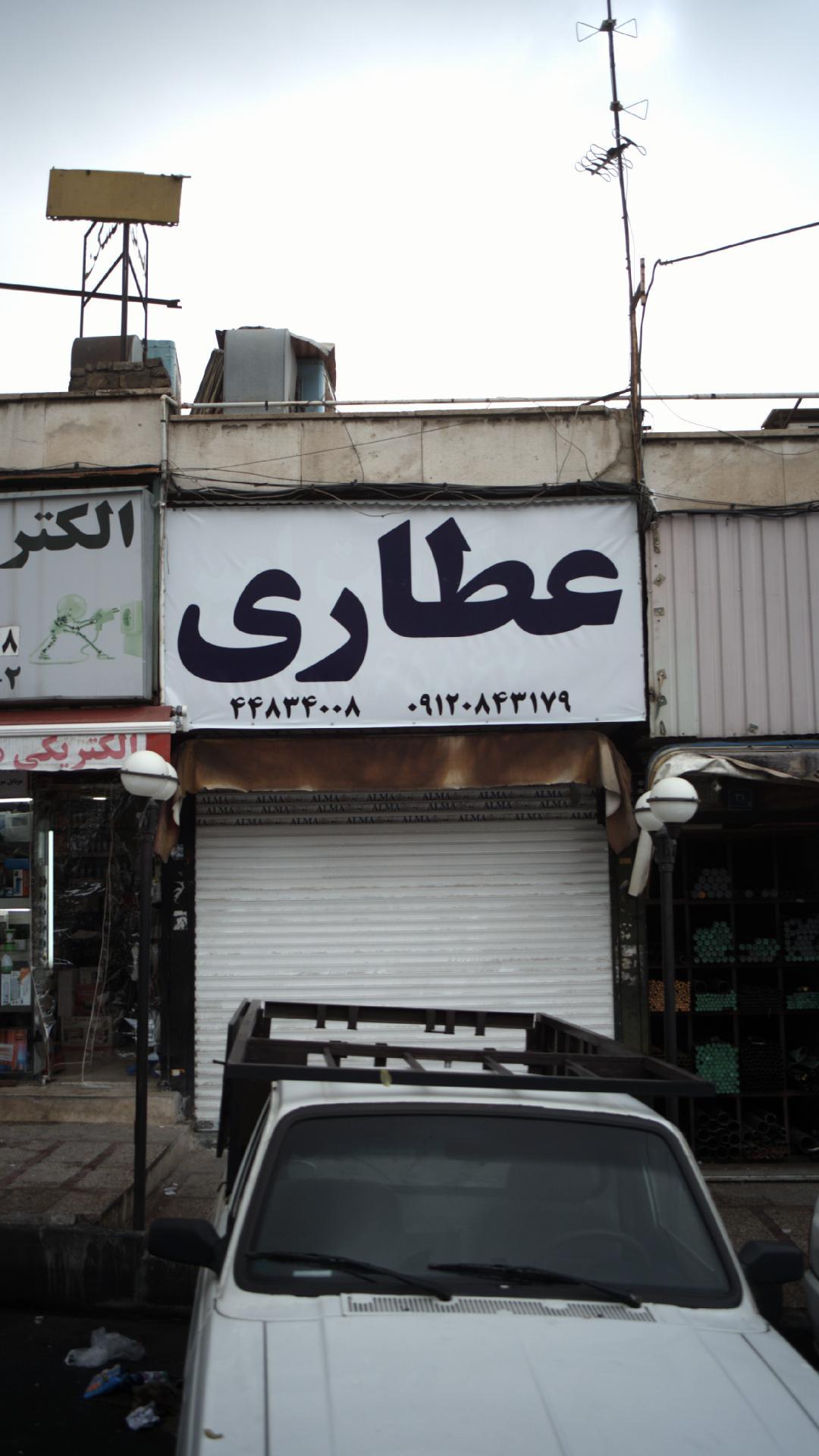 عکس عطاری علامه