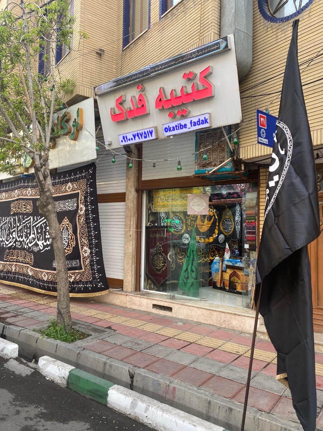 عکس پرچم و کتیبه فدک