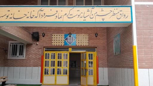 عکس مجتمع آموزشی نابینایان شوریده شیرازی 