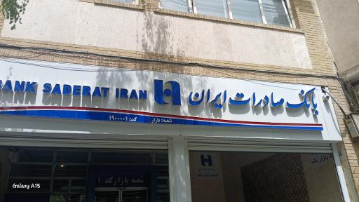عکس بانک صادرات شعبه بازار یک 