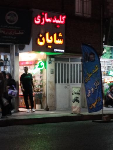 عکس کیت سازی شایان