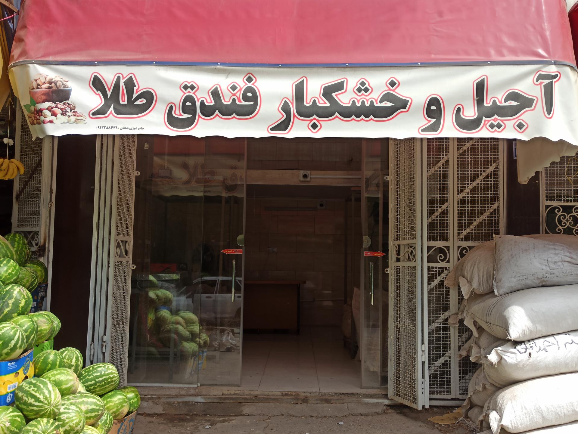 عکس آجیل و خشکبار فندق طلا 