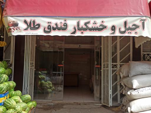 عکس آجیل و خشکبار فندق طلا 