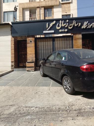 عکس سالن زیبایی صحرا