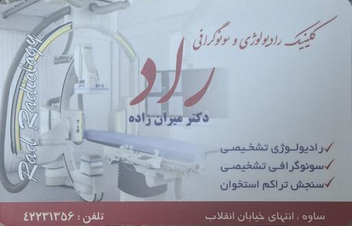 عکس رادیولوژی و سونوگرافی دکتر میران زاده
