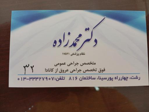 عکس دکتر محمدعلی محمدزاده