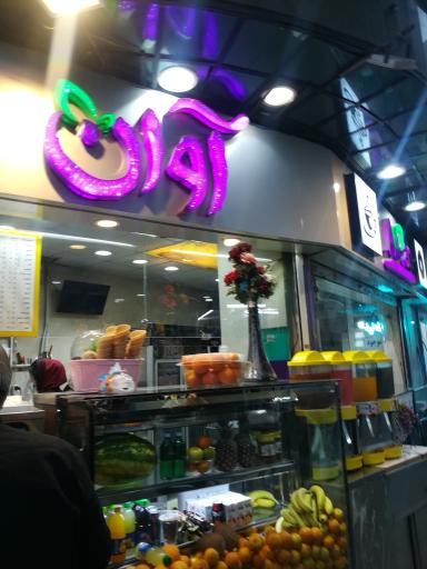 عکس بستنی آبمیوه آوان