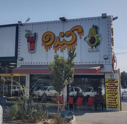 عکس آبمیوه بستنی کندو