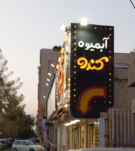 عکس آبمیوه بستنی کندو