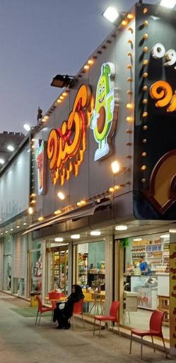 عکس آبمیوه بستنی کندو