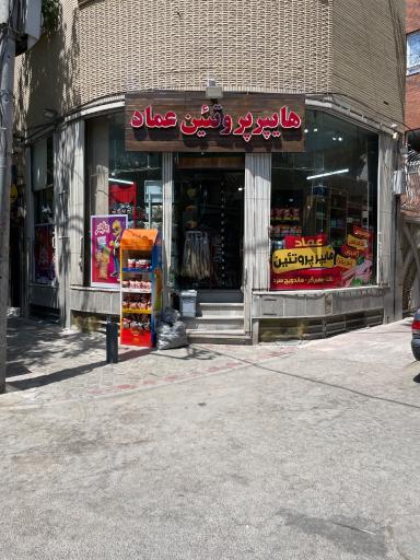 عکس هایپر پروتئین عماد