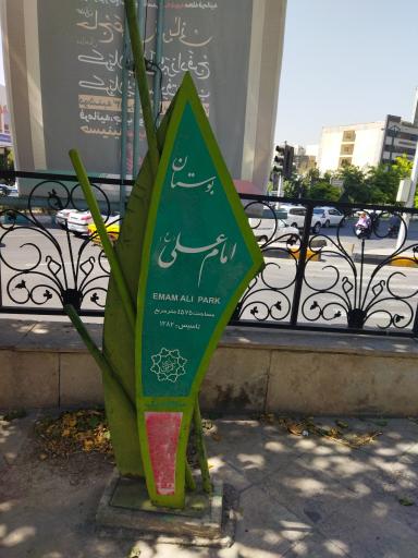 عکس بوستان امام علی (ع)
