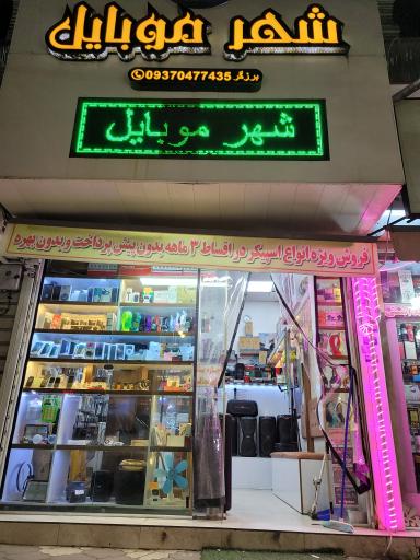 شهر موبایل فومن 