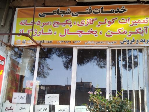 خدمات فنی شجاعی 