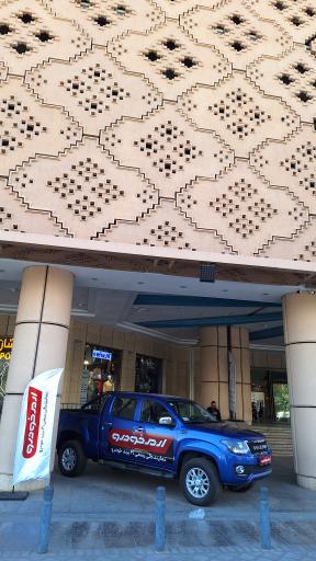 عکس مرکز تجاری و تفریحی مشیر