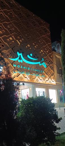 عکس مرکز تجاری و تفریحی مشیر