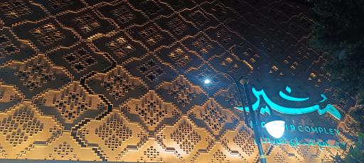 عکس مرکز تجاری و تفریحی مشیر