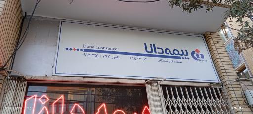 عکس نمایندگی بیمه دانا کشتکار 11503