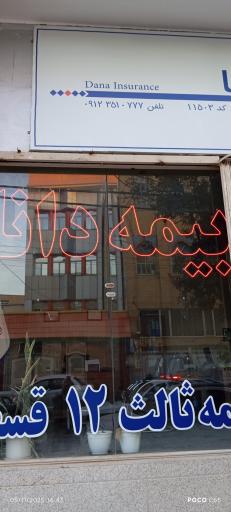عکس نمایندگی بیمه دانا کشتکار 11503