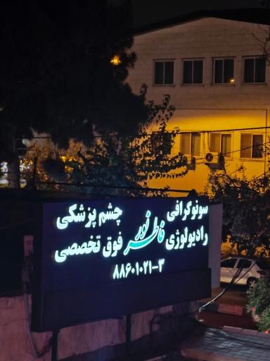 عکس رادیولوژی و سونوگرافی فاطرنور