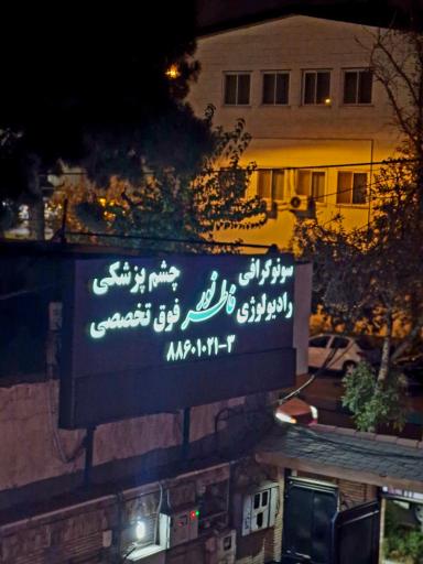 عکس رادیولوژی و سونوگرافی فاطرنور