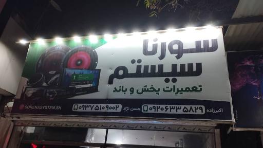 عکس سیستم سورنا