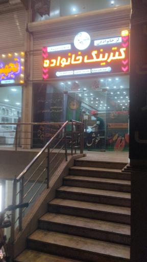 عکس رستوران وبیرون بر خانواده