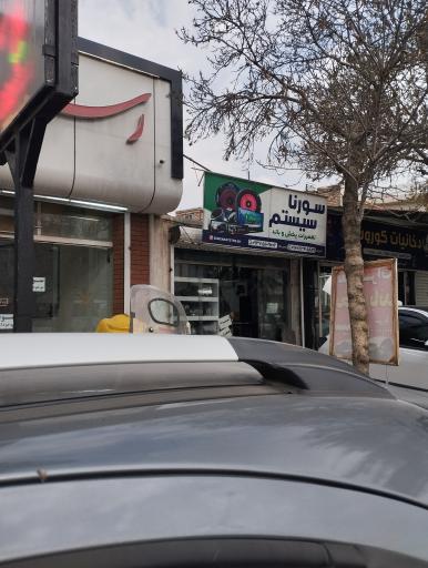 عکس سیستم سورنا