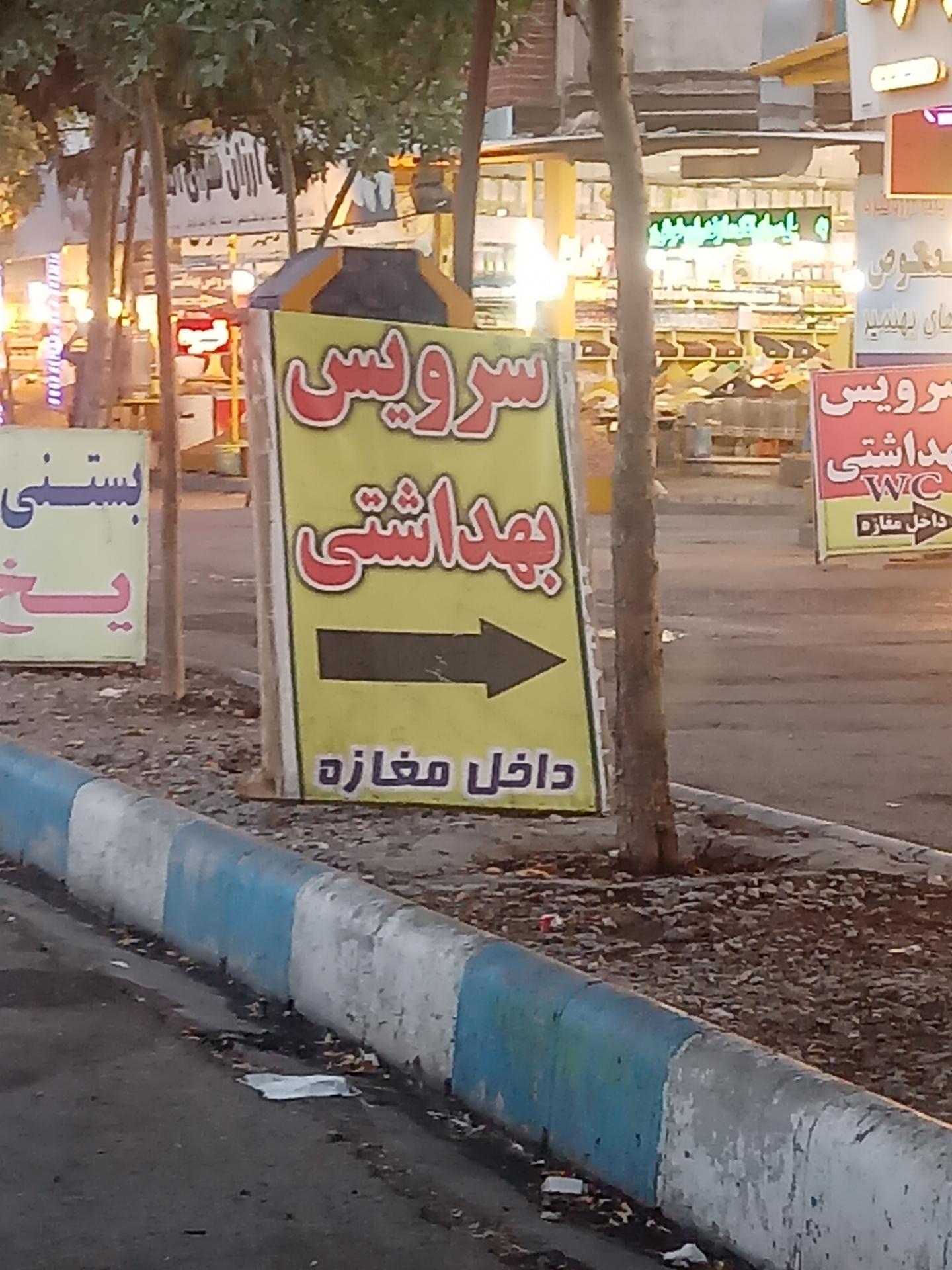 عکس سرویس بهداشتی