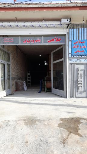 عکس کارگاه حلاجی پشم والیاف