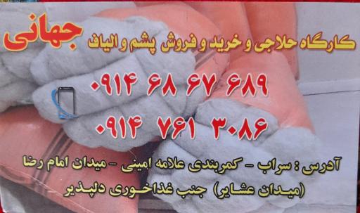 عکس کارگاه حلاجی پشم والیاف