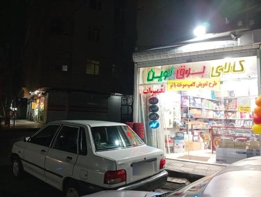 عکس الکتریکی نوین