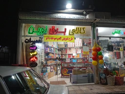 عکس الکتریکی نوین