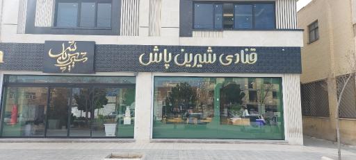 عکس قنادی شیرین پاش