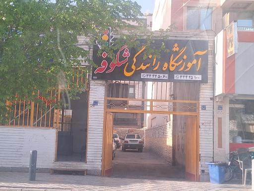 عکس آموزشگاه رانندگی شکوفه