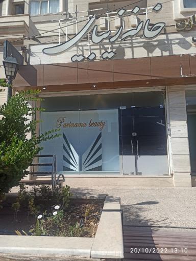 عکس سالن زیبایی پرینما