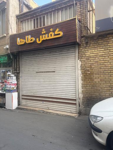 عکس کفش طاها