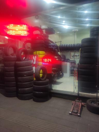 لاستیک فروشی موسوی