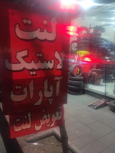 عکس لاستیک فروشی موسوی