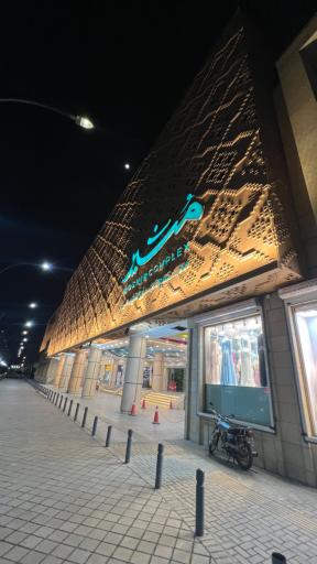 مرکز تجاری و تفریحی مشیر