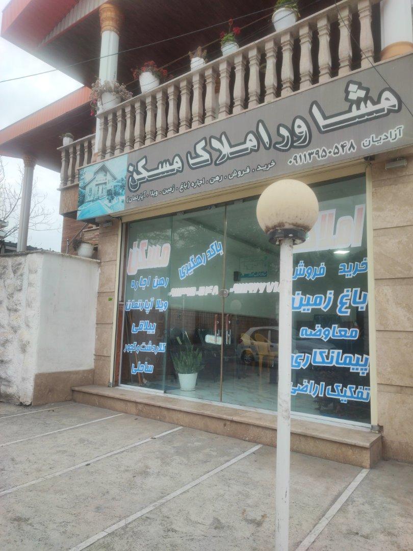 عکس دفتر مشاور املاک و مسکن آزادیان
