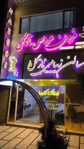 عکس آرایشگاه نازگل