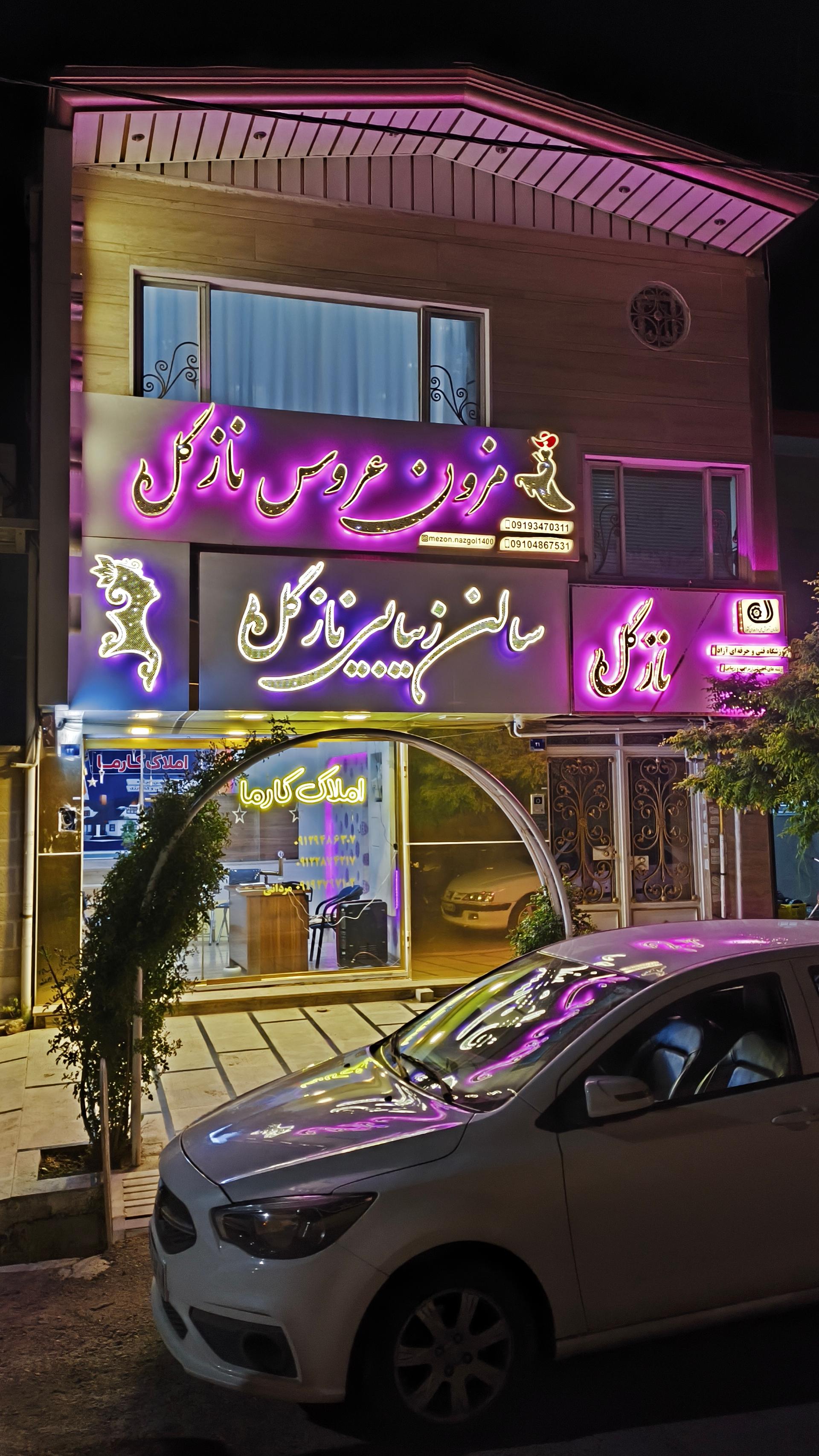 عکس آرایشگاه نازگل