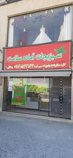 عکس سبزیجات آماده سلامت