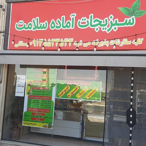 سبزیجات آماده سلامت