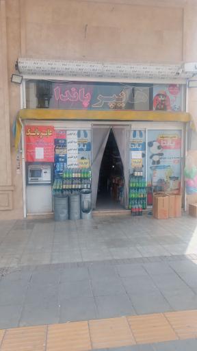 عکس هایپر مارکت پاندا
