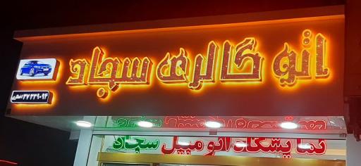 اتو گالری سجاد