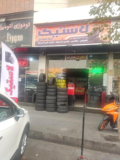 عکس لاستیک فروشی موسوی