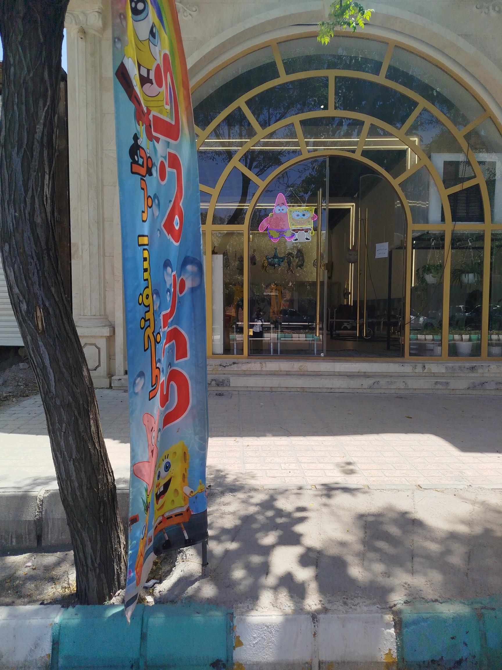 عکس خانه بازی باب اسفنجی